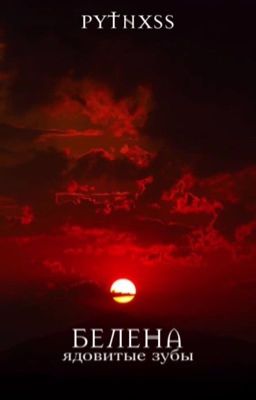 БЕЛЕНА: ядовитые зубы