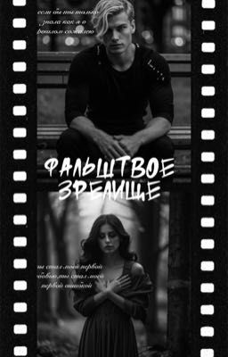 Фальшивое зрелище 