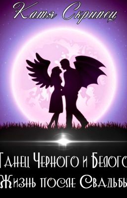Танец Черного и Белого. Жизнь После Свадьбы