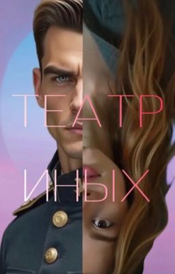 Театр Иных или Дневник Брук