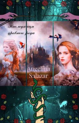 Наследница древнего рода