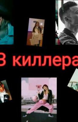 3 киллера