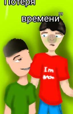 Потеря времени ¹