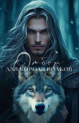 Отбор для Короля волков