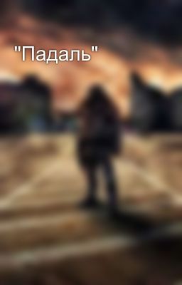 "Падаль"