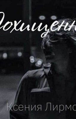 Похищенная.. ⚘