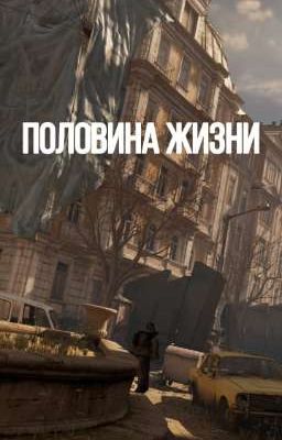 ПОЛОВИНА ЖИЗНИ