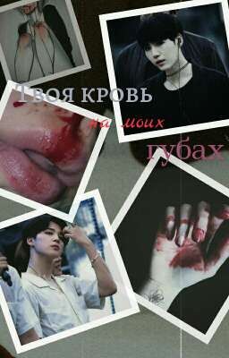 Твоя кровь на моих губах