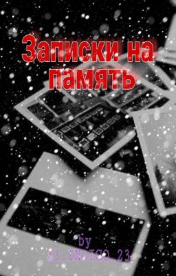 Записки на память