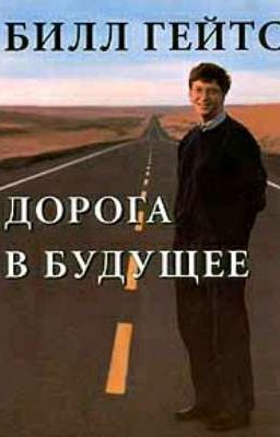 Билл Гейтс "Дорога в будущее"