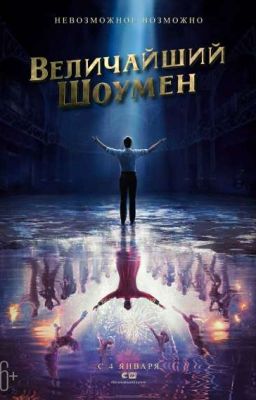Величайший Шоумен [ВРЕМЕННО ЗАМОРОЖЕННО]