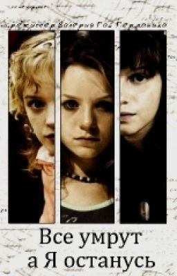 Все умрут,а я останусь.