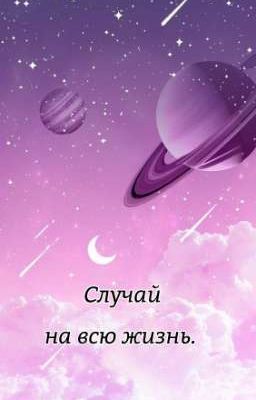 Случай на всю жизнь