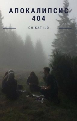 апокалипсис 404