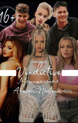 Мстительная | 𝐃&𝐉