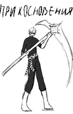 Прикосновения