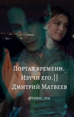 Портал времени. Изучи его.|| Дмитрий Матвеев