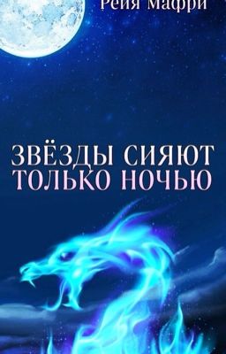 Звёзды сияют только ночью