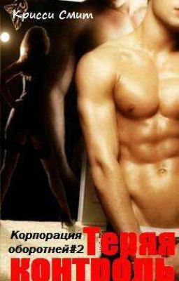 Теряя контроль 