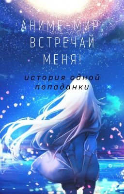 Аниме-мир, встречай меня!