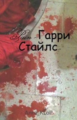 Pain ^Гарри Стайлс^