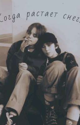 Когда растает снег