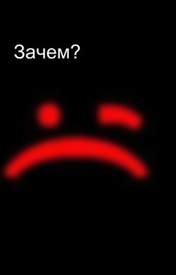 Зачем?