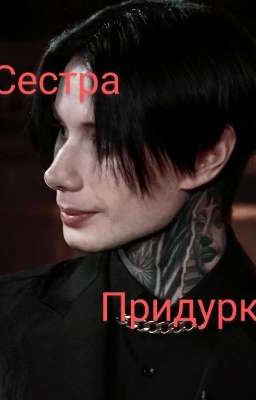 Сестра придурка // Дима Матвеев 