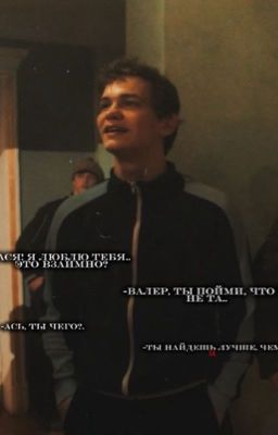 А ты пойми, что я не та.