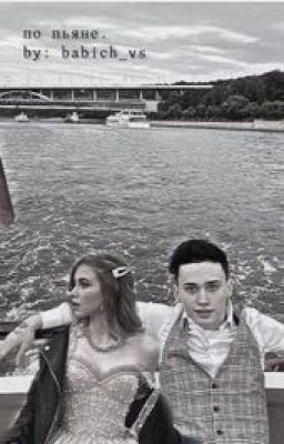 по пьяне. || d&m