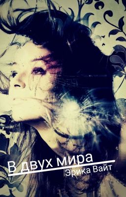 В двух мирах