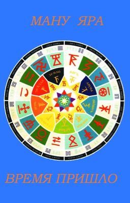 Время пришло