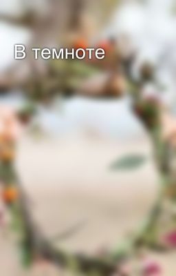 В темноте