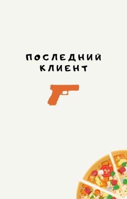 Последний клиент