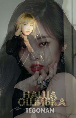 Наша Ошибка | JenLisa