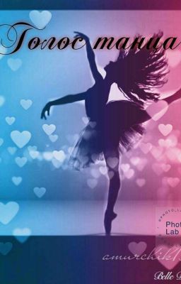 Голос танца 