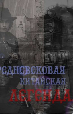 Средневековая Китайская Легенда. 