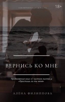 Вернись ко мне