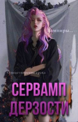 Сервамп дерзости 