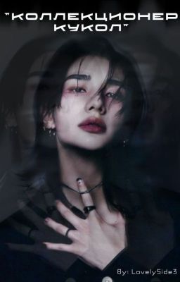 Коллекционер кукол