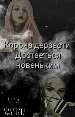 Корона дерзости достаётся новеньким