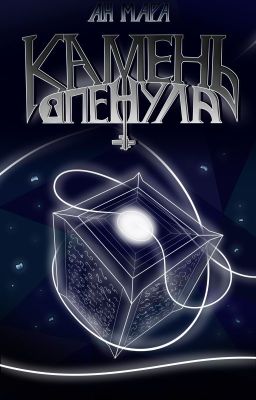 Камень опенула