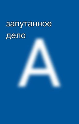 запутанное дело
