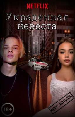 Украденная невеста (Закончен!!)