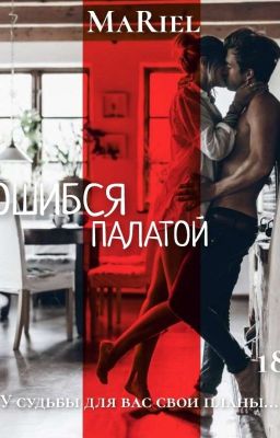 Ошибся палатой [18+]