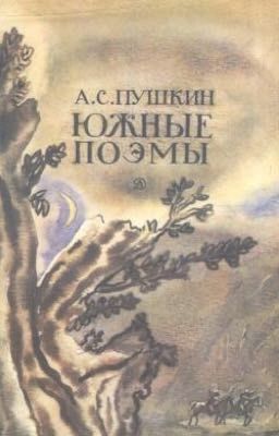А.С.Пушкин «Южные поэмы»