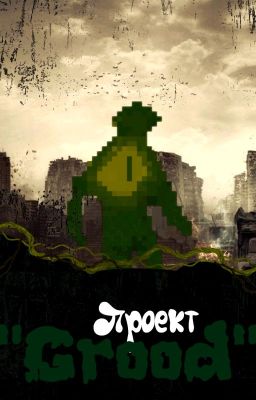 Проект "Груд"