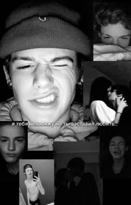 я тебя ненавижу но ты заставил любить.. 