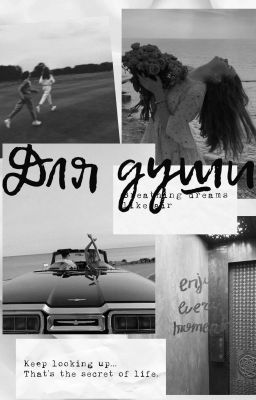 Для Души 