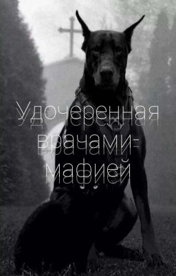 Удочеренная врачами- мафией (Заброшен)